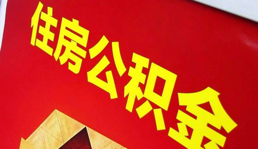 叠彩出境定居怎么提取公积金？